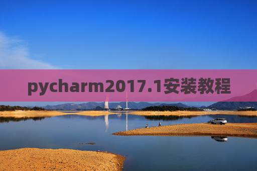 pycharm2017.1安装教程
