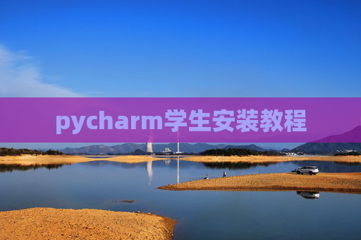 pycharm学生安装教程