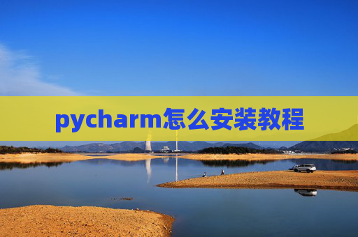 pycharm怎么安装教程