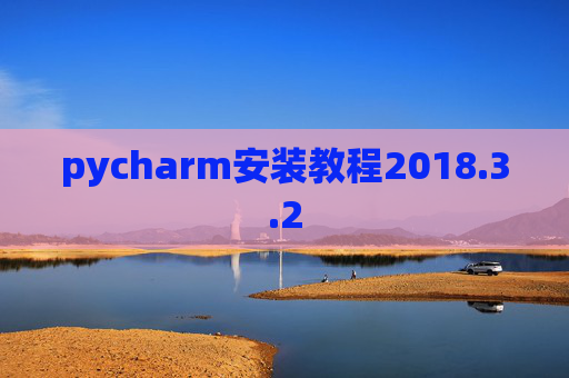 pycharm安装教程2018.3.2