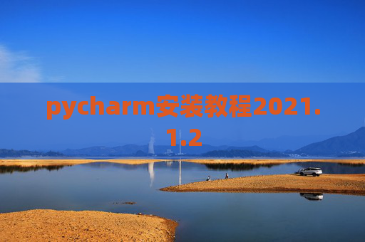 pycharm安装教程2021.1.2