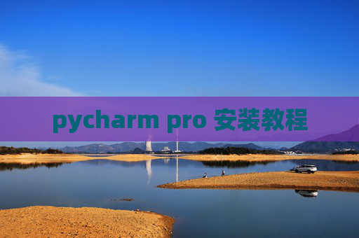 pycharm pro 安装教程